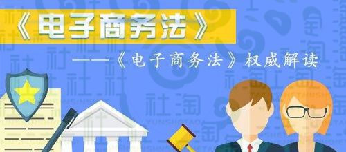 電子商務法十大主要內容解讀 保障你的“買買買”與網絡經營